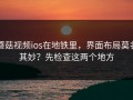 蘑菇视频ios在地铁里，界面布局莫名其妙？先检查这两个地方