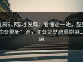 重刷91网2才发现：看懂这一处，整部片会重新打开，你会突然想重刷第二遍