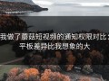 我做了蘑菇短视频的通知权限对比：平板差异比我想象的大