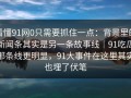 看懂91网0只需要抓住一点：背景里的新闻条其实是另一条故事线｜91吃瓜那条线更明显，91大事件在这里其实也埋了伏笔
