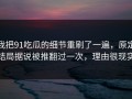 我把91吃瓜的细节重刷了一遍，原定结局据说被推翻过一次，理由很现实