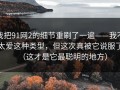 我把91网2的细节重刷了一遍——我不太爱这种类型，但这次真被它说服了（这才是它最聪明的地方）