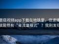 蘑菇视频app下载在地铁里，倍速播放居然有“省流量模式”？我刚发现