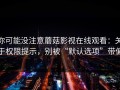 你可能没注意蘑菇影视在线观看：关于权限提示，别被“默认选项”带偏