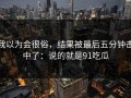 我以为会很俗，结果被最后五分钟击中了：说的就是91吃瓜