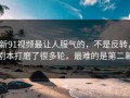 新91视频最让人服气的，不是反转，剧本打磨了很多轮，最难的是第二幕