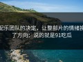 配乐团队的决定，让整部片的情绪换了方向：说的就是91吃瓜