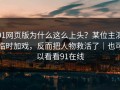 91网页版为什么这么上头？某位主演临时加戏，反而把人物救活了｜也可以看看91在线
