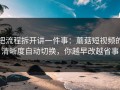 把流程拆开讲一件事：蘑菇短视频的清晰度自动切换，你越早改越省事