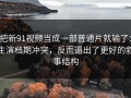 把新91视频当成一部普通片就输了：主演档期冲突，反而逼出了更好的叙事结构
