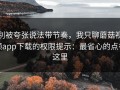 别被夸张说法带节奏，我只聊蘑菇视频app下载的权限提示：最省心的点在这里