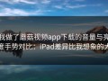 我做了蘑菇视频app下载的音量与亮度手势对比：iPad差异比我想象的大
