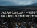 91吃瓜为什么这么上头？一张通告单暴露了真相：那天根本没按计划拍