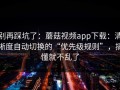 别再踩坑了：蘑菇视频app下载：清晰度自动切换的“优先级规则”，搞懂就不乱了