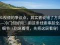 91视频的争议点，其实被说错了方向——冷门但好用：用这条线索串起全片细节（别急着喷，先把这层看穿）