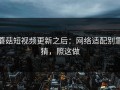 蘑菇短视频更新之后：网络适配别靠猜，照这做