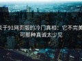 关于91网页版的冷门真相：它不完美，可那种真诚太少见