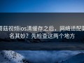 蘑菇视频ios清缓存之后，网络适配莫名其妙？先检查这两个地方