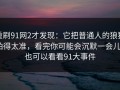 重刷91网2才发现：它把普通人的狼狈拍得太准，看完你可能会沉默一会儿｜也可以看看91大事件