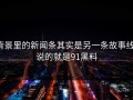 背景里的新闻条其实是另一条故事线：说的就是91黑料