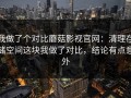 我做了个对比蘑菇影视官网：清理存储空间这块我做了对比，结论有点意外