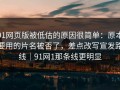 91网页版被低估的原因很简单：原本要用的片名被否了，差点改写宣发路线｜91网1那条线更明显