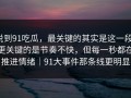 说到91吃瓜，最关键的其实是这一段：更关键的是节奏不快，但每一秒都在推进情绪｜91大事件那条线更明显
