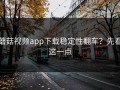 蘑菇视频app下载稳定性翻车？先看这一点