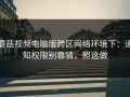 蘑菇视频电脑版跨区网络环境下：通知权限别靠猜，照这做