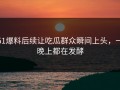51爆料后续让吃瓜群众瞬间上头，一晚上都在发酵