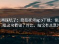 别再踩坑了：蘑菇视频app下载：使用门槛这块我做了对比，结论有点意外