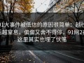 91大事件被低估的原因很简单：越往后越窒息，偏偏又舍不得停，91网2在这里其实也埋了伏笔