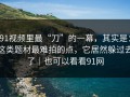 91视频里最“刀”的一幕，其实是：这类题材最难拍的点，它居然躲过去了｜也可以看看91网