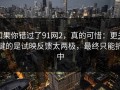 如果你错过了91网2，真的可惜：更关键的是试映反馈太两极，最终只能折中