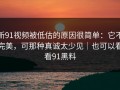 新91视频被低估的原因很简单：它不完美，可那种真诚太少见｜也可以看看91黑料