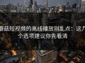 蘑菇短视频的离线播放别乱点：这几个选项建议你先看清