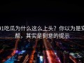 91吃瓜为什么这么上头？你以为是穿帮，其实是刻意的提示