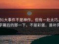 91大事件不是神作，但有一处太巧，字幕后的那一下，不是彩蛋，是补完