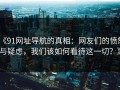 《91网址导航的真相：网友们的愤怒与疑虑，我们该如何看待这一切？》