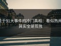 关于91大事件的冷门真相：看似热闹，其实全是孤独