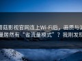 蘑菇影视官网连上Wi‑Fi后，画质与流量居然有“省流量模式”？我刚发现
