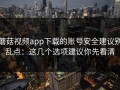 蘑菇视频app下载的账号安全建议别乱点：这几个选项建议你先看清