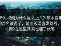 新91视频为什么这么上头？原本要用的片名被否了，差点改写宣发路线，91网2在这里其实也埋了伏笔