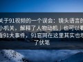 关于91视频的一个误会：镜头语言的小机关，解释了人物动机｜也可以看看91大事件，91官网在这里其实也埋了伏笔