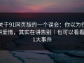 关于91网页版的一个误会：你以为在讲爱情，其实在讲告别｜也可以看看91大事件