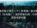 看完脑子嗡了一下：原来他一直在撒谎（在戏里）：说的就是91网｜91网2那条线更明显