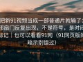 把新91视频当成一部普通片就输了：那扇门反复出现，不是符号，是时间标记｜也可以看看91网（91网页版的暗示别错过）
