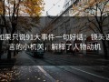如果只说91大事件一句好话：镜头语言的小机关，解释了人物动机