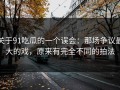 关于91吃瓜的一个误会：那场争议最大的戏，原来有完全不同的拍法