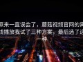 原来一直误会了，蘑菇视频官网的离线播放我试了三种方案，最后选了这一种